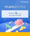 [뉴스워커_하나저축은행] 『카드&머니 정기적금』 리뉴얼 판매 및 이벤트 실시