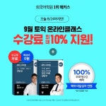 해커스어학원, 토익·토플 등 목표점수 책임지는 온라인 클래스 확장 오픈