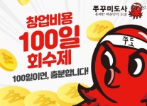 실속형 프랜차이즈 쭈꾸미도사, 창업비용 100일 회수제 도입