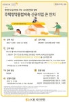 [뉴스워커_KB국민은행] 「주택청약종합저축 신규가입 큰 잔치」 이벤트 실시