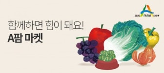 [뉴스워커_쿠팡] 전국 우수 농산물을 함께 선보이는 함께하면 힘이 돼요! A팜 마켓 오픈