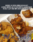 호식이두마리치킨서 한입 베어 물었나? 분리된 치킨 조각의 진실은?