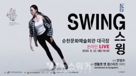 순천시, 국립현대무용단의 인기작 <스윙> 온라인 공연 개최