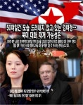 [뉴스워커_지금 북한은] 50여일간 모습 드러내지 않고 있는 김여정…북미 대화 재개 가능성은