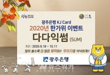 광주은행 KJ카드,  2020년 한가위 다다익썸(SUM) 이벤트 펼쳐