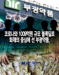 [코로나와 제약업계 3.] 부광약품, 코로나와 1009억원 규모 블록딜로 화제의 중심에 서다