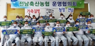 전남농협, 추석명절 앞두고 가축전염병 차단에 힘쓴다.