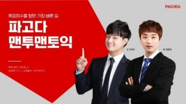 고득점을 향한 지름길, 파고다 종로에 맨투맨 토익이 떴다