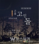 고흥분청문화박물관, 고흥 고인돌 기획전시 개최