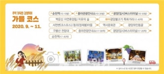 햇빛광양 시티투어, 감성 가득 가을코스 10월 12일부터 재시동!
