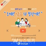 광주 남구의 매력, 유튜브 영상 공모전 실시...11월 15일까지  접수