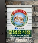 여수시, 위생‧서비스 우수한 2021년 모범음식점 모집