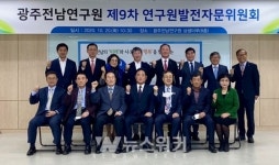 광주전남연구원 발전자문위원회 개최