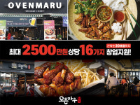 치킨창업비용 고민, 오븐마루치킨의 차별화된 배달창업지원 시스템 제안