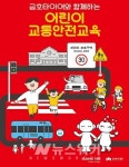금호타이어, 어린이 교통안전교육 실시