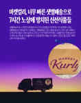 마켓컬리, 너무 빠른 샛별배송으로 7시간 노상에 방치된 신선식품들