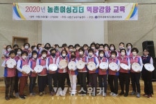 고흥군, 농촌 여성리더 역량강화 교육 추진