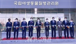 광주시, 환경부 산하 국립야생동물질병관리원 개원