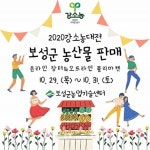 작지만 강하다 보성군 강소농!... 2020 강소농대전 참가