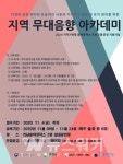 전남음악창작소, 2020년 지역 무대음향 아카데미 교육생 모집