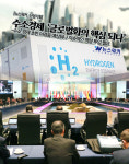 [뉴스워커_산업기획] 수소경제 글로벌화의 핵심 되다