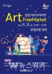 진도군, 오는 21일 운림아트마켓 개최