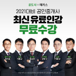 공인중개사 대표 카페 공도사, 해커스 공인중개사 최신 인강(강의) 무료 제공