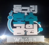 포스트 코로나 힐링 화순 대표 명소, 동구리 호수공원