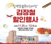 함평로컬푸드직매장, 김장철맞이 할인행사 운영