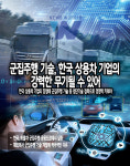 [뉴스워커_산업기획] 자율군집주행기술 한국 상용차 기업 강력 무기될 수도