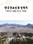 장흥군노인회 연혁지 아름다운 세월을 만드는 사람들 출간