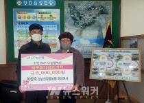 이성숙 정남진장흥농협 이사, 이웃사랑 성금 5백만 원 기탁