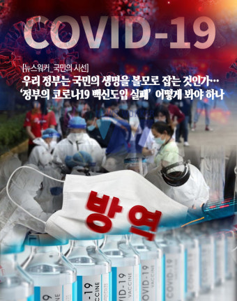 [뉴스워커_국민의 시선] 우리 정부는 국민의 생명을 볼모로 잡는 것인가…'정부의 코로나19 백신도입 실패' 어떻게 봐야 하나