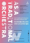 아시아전통오케스트라 3차 신곡... 온라인으로 즐겨요