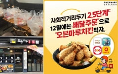 오븐마루치킨, 치킨호프·배달창업비용 지원으로 12월 한달간 매장 3곳 신규오픈