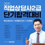 KG에듀원 내일배움, 직업상담사 2급 초단기 합격 대비 국비지원과정 오픈