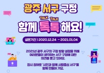 광주 서구, 온라인 설문조사... 건강복지 우선 추진 원해