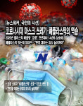 [뉴스워커_국민의 시선] 코로나시대 마스크 쓰레기·폐플라스틱의 역습