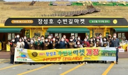 [뉴스워커 창간 9주년] 장성호 수변길 주차장... 농특산물이 한 자리에!