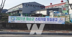 화순군, 2021년 화순을 빛낼 스타기업 모집