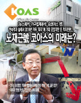 [뉴스워커_가구업계분석_④코아스 편] 연속적자 늪에서 2019년 겨우 흑자에 기대 모았지만 또 적자전환.. 노재근號 코아스의 미래는?