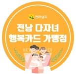 여수시, 전남 다자녀 행복카드 신규 참여 가맹점 모집