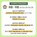 순천대학교 학생상담센터, 『마음-이음 정신건강』지원 프로그램 운영