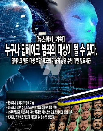 [뉴스워커_기획] 당신도 딥페이크 범죄의 대상이 될 수 있다