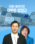 오세훈, 서울시장 당선… 이변은 없었다