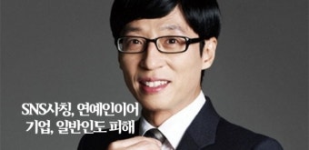 SNS 사칭… 유재석, 오리온, GS25 이어 일반인도 당했다