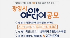 광양시, 반짝반짝 시민 아이디어 공모전