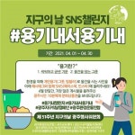 광주환경운동연합, 지구의 날 기념 SNS캠페인 #용기내서용기내 진행