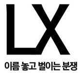 LX를 사이에 둔 한국국토정보공사와 LX홀딩스 상표권 침해 VS 차별화 뚜렷