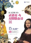 여수시, 한 시간에 보는 교과서 속 서양미술사 展